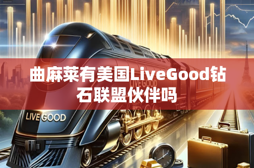 曲麻莱有美国LiveGood钻石联盟伙伴吗