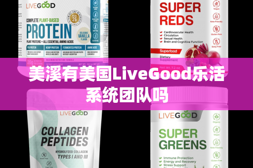 美溪有美国LiveGood乐活系统团队吗