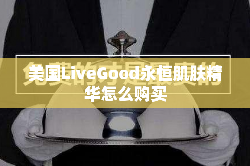 美国LiveGood永恒肌肤精华怎么购买第1张-LiveGood钻石团队