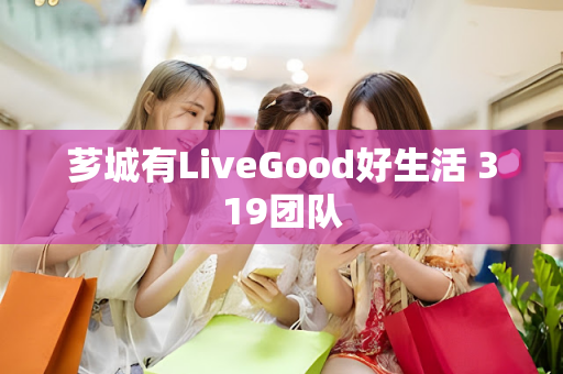 芗城有LiveGood好生活 319团队