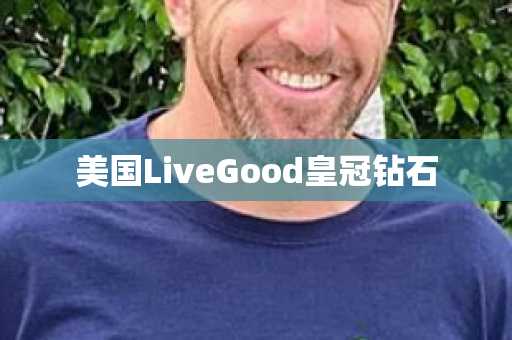 美国LiveGood皇冠钻石