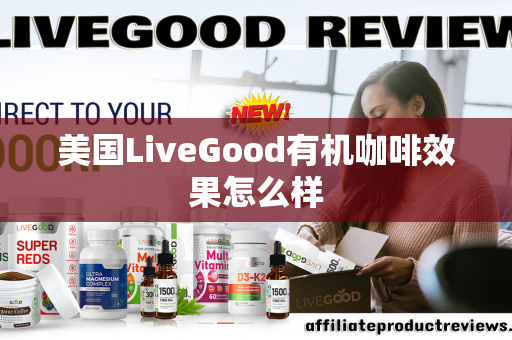 美国LiveGood有机咖啡效果怎么样