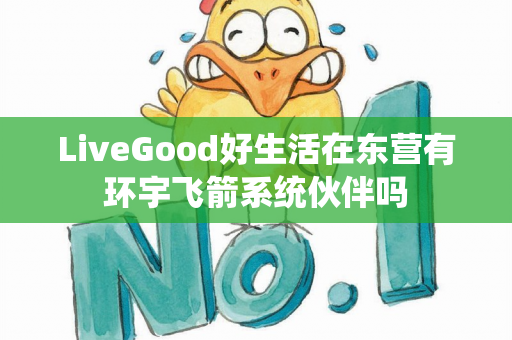 LiveGood好生活在东营有环宇飞箭系统伙伴吗第1张-LiveGood钻石团队