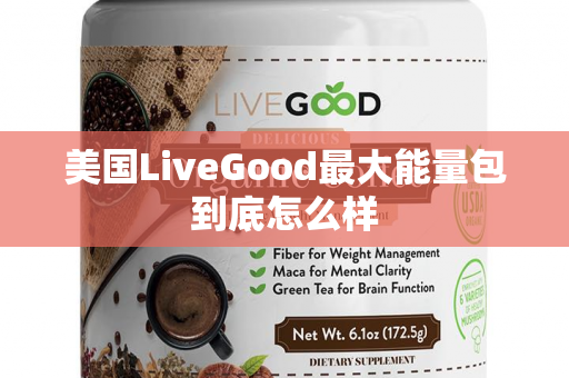 美国LiveGood最大能量包到底怎么样