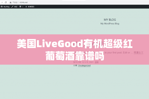 美国LiveGood有机超级红葡萄酒靠谱吗