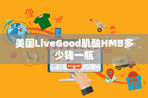 美国LiveGood肌酸HMB多少钱一瓶