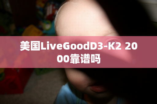 美国LiveGoodD3-K2 2000靠谱吗