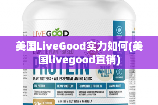 美国LiveGood实力如何(美国livegood直销)第1张-LiveGood钻石团队