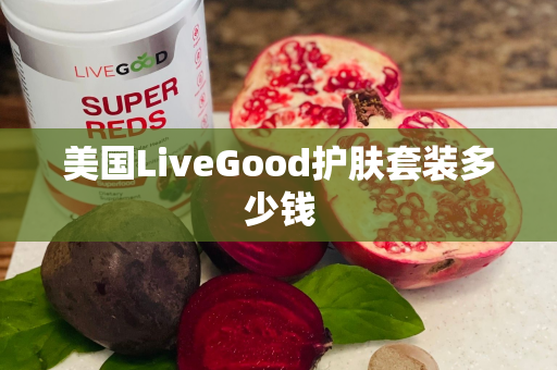 美国LiveGood护肤套装多少钱