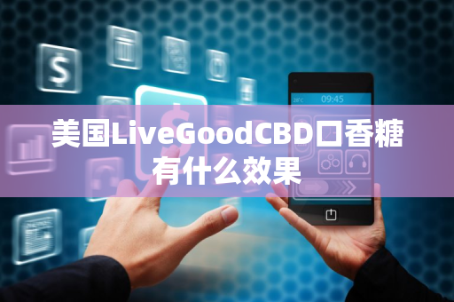 美国LiveGoodCBD口香糖有什么效果