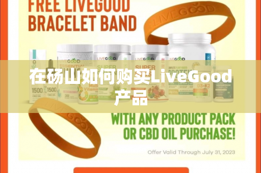 在砀山如何购买LiveGood产品第1张-LiveGood钻石团队