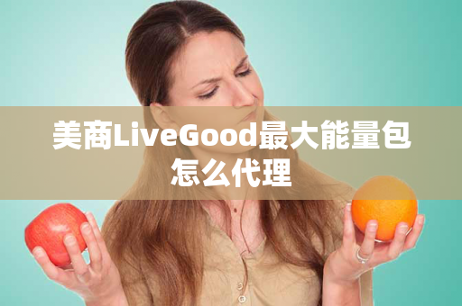 美商LiveGood最大能量包怎么代理