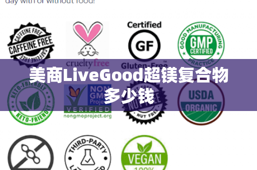 美商LiveGood超镁复合物多少钱第1张-LiveGood钻石团队