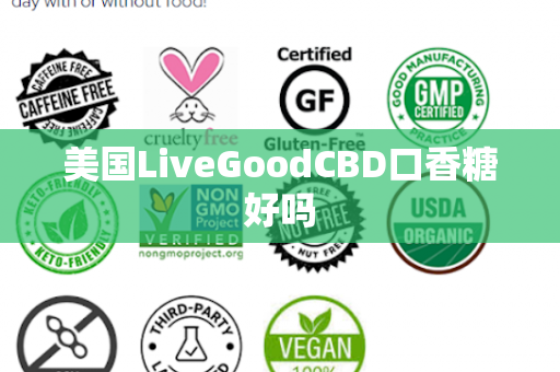 美国LiveGoodCBD口香糖好吗第1张-LiveGood钻石团队