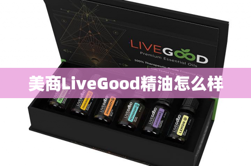 美商LiveGood精油怎么样