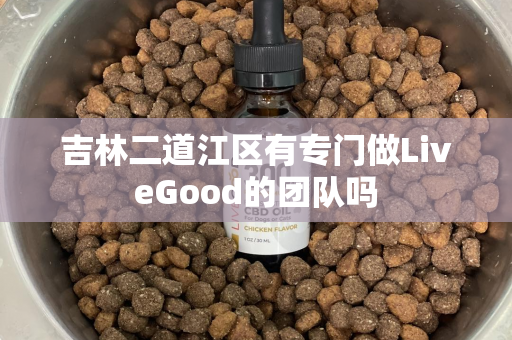 吉林二道江区有专门做LiveGood的团队吗