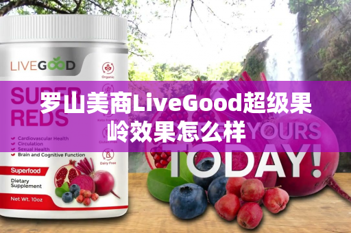 罗山美商LiveGood超级果岭效果怎么样