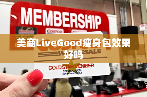 美商LiveGood瘦身包效果好吗