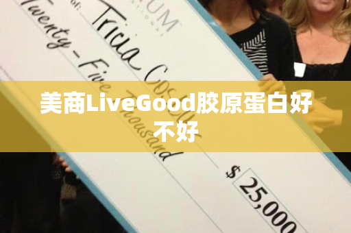 美商LiveGood胶原蛋白好不好