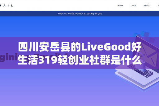 四川安岳县的LiveGood好生活319轻创业社群是什么第1张-LiveGood钻石团队