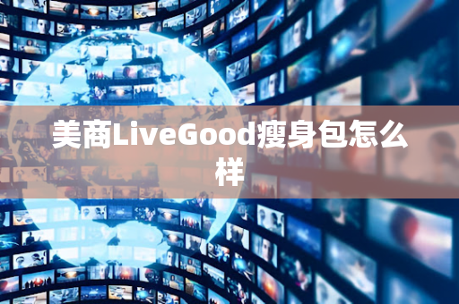 美商LiveGood瘦身包怎么样