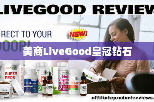 美商LiveGood皇冠钻石