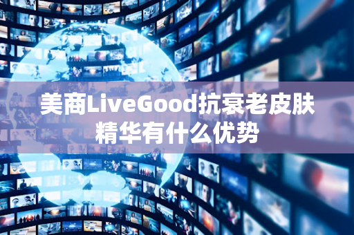 美商LiveGood抗衰老皮肤精华有什么优势