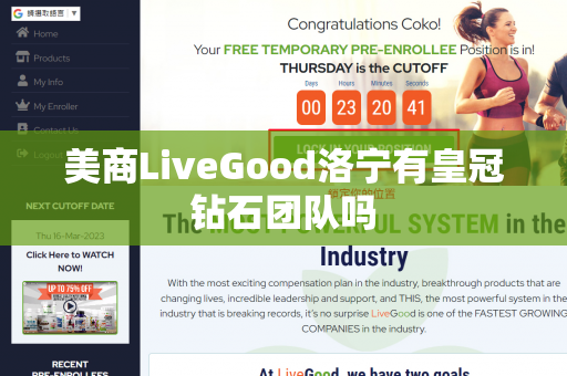 美商LiveGood洛宁有皇冠钻石团队吗第1张-LiveGood钻石团队