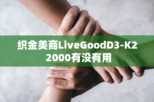 织金美商LiveGoodD3-K2 2000有没有用