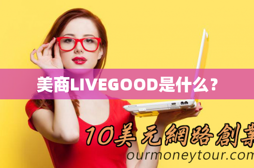 美商LIVEGOOD是什么？第1张-LiveGood钻石团队