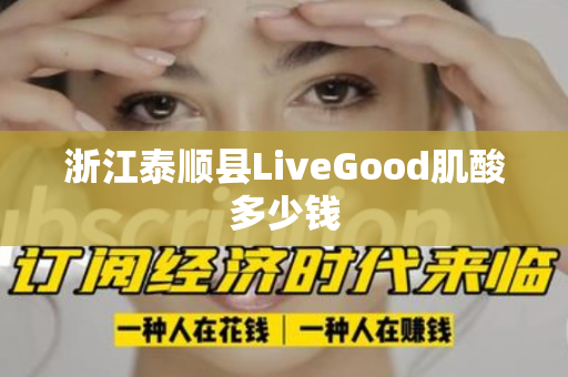 浙江泰顺县LiveGood肌酸多少钱第1张-LiveGood钻石团队