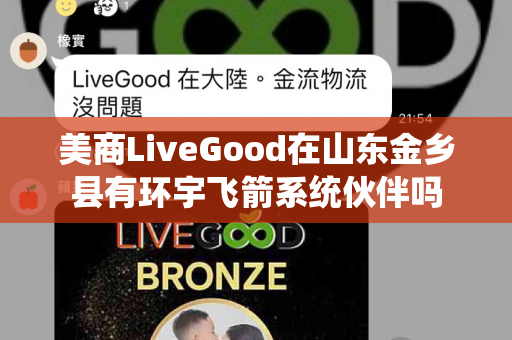 美商LiveGood在山东金乡县有环宇飞箭系统伙伴吗