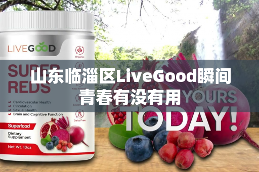 山东临淄区LiveGood瞬间青春有没有用