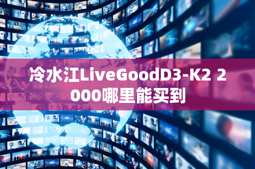 冷水江LiveGoodD3-K2 2000哪里能买到