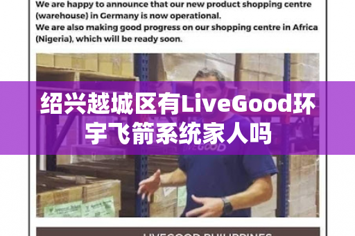 绍兴越城区有LiveGood环宇飞箭系统家人吗