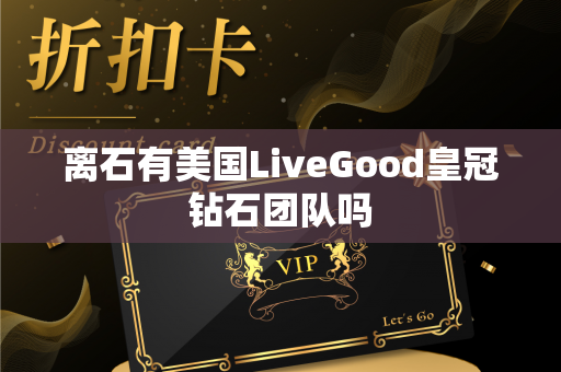 离石有美国LiveGood皇冠钻石团队吗