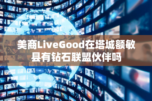 美商LiveGood在塔城额敏县有钻石联盟伙伴吗