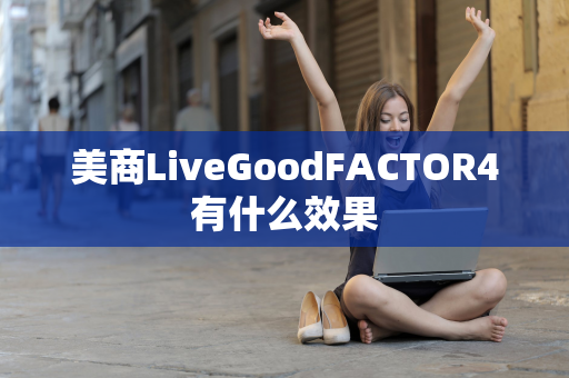 美商LiveGoodFACTOR4有什么效果