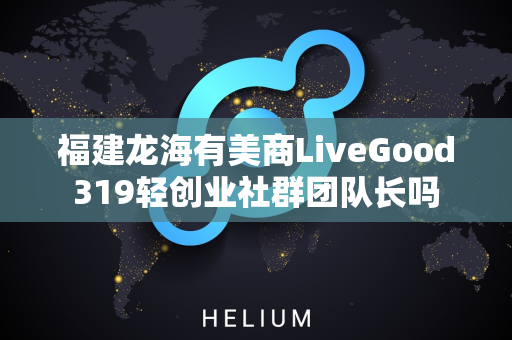 福建龙海有美商LiveGood319轻创业社群团队长吗第1张-LiveGood钻石团队