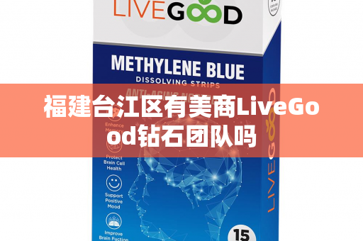 福建台江区有美商LiveGood钻石团队吗