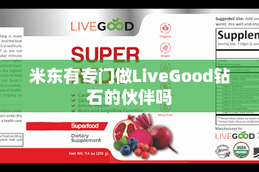 米东有专门做LiveGood钻石的伙伴吗第1张-LiveGood钻石团队