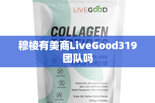 穆棱有美商LiveGood319团队吗第1张-LiveGood钻石团队