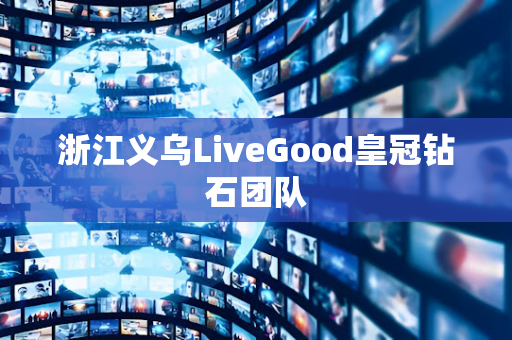 浙江义乌LiveGood皇冠钻石团队