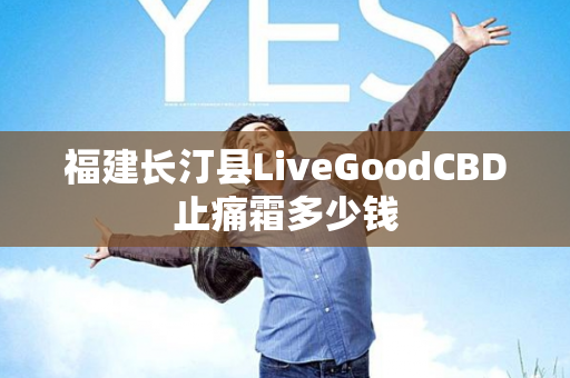 福建长汀县LiveGoodCBD止痛霜多少钱