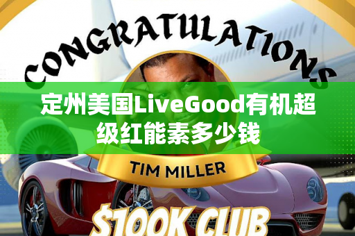 定州美国LiveGood有机超级红能素多少钱