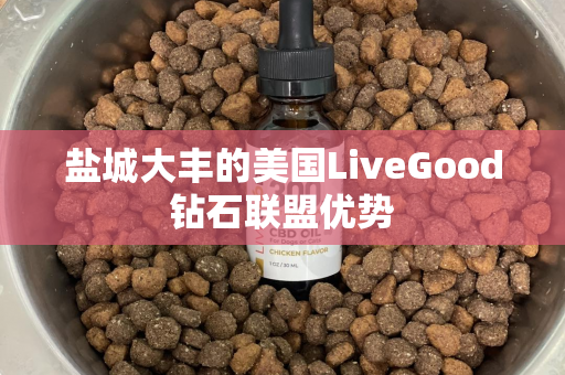 盐城大丰的美国LiveGood钻石联盟优势