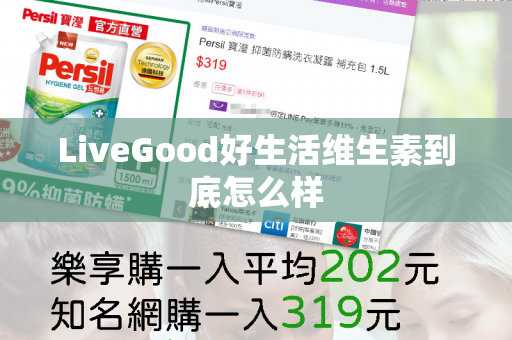 LiveGood好生活维生素到底怎么样