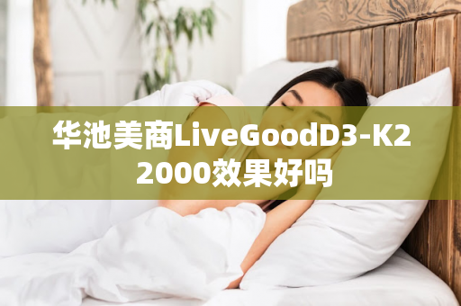 华池美商LiveGoodD3-K2 2000效果好吗