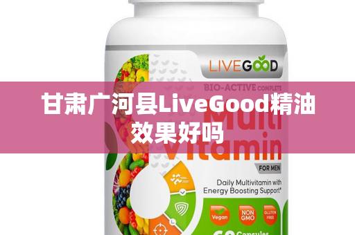 甘肃广河县LiveGood精油效果好吗第1张-LiveGood钻石团队