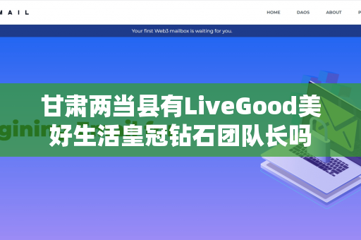 甘肃两当县有LiveGood美好生活皇冠钻石团队长吗